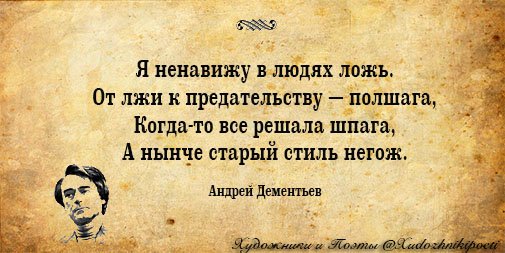 Стихотворение дементьева я ненавижу в людях ложь. Ложь обман предательство. Ложь высказывания великих людей. Ложь и предательство цитаты. Цитаты о лживости людей.