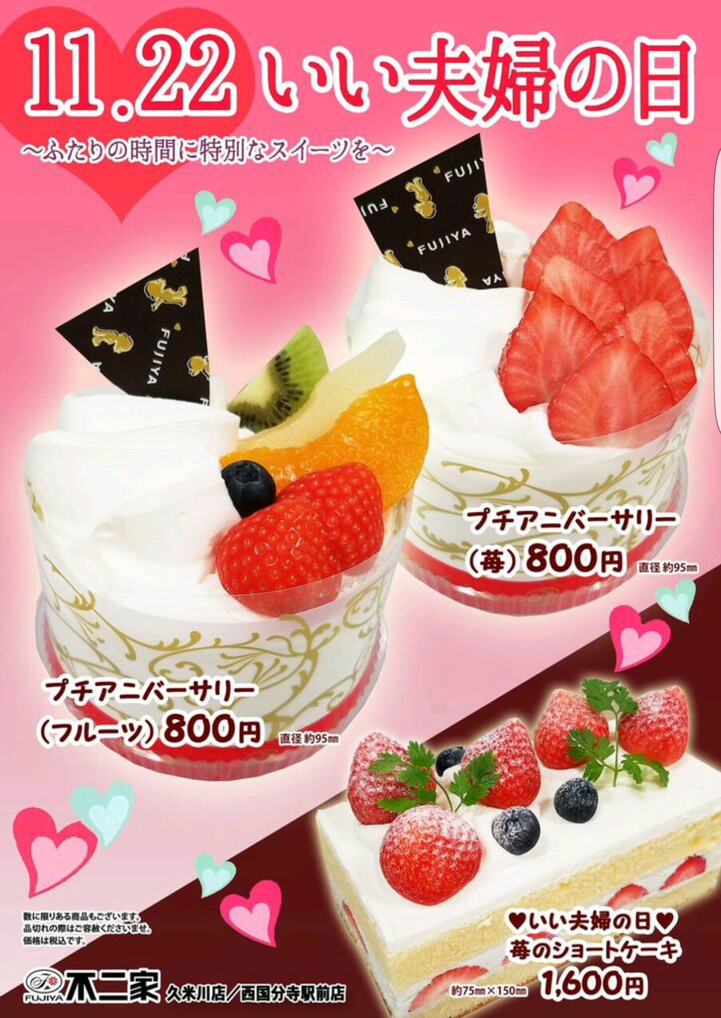 不二家 西国分寺駅前店 本日11月22日は いい夫婦の日 食べきりサイズのプチ アニバーサリー各800円 限定発売の苺のショートケーキ1 600円など いい夫婦の日にピッタリなスイーツを発売中 ぜひお求めくださいませ いい夫婦の日 不二家 西国分寺