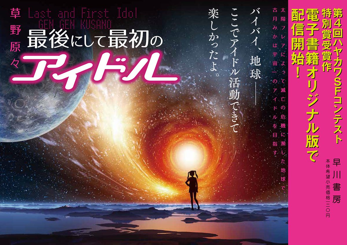 ハヤカワSFコンテスト最大の問題作？『最後にして最初のアイドル』感想まとめ