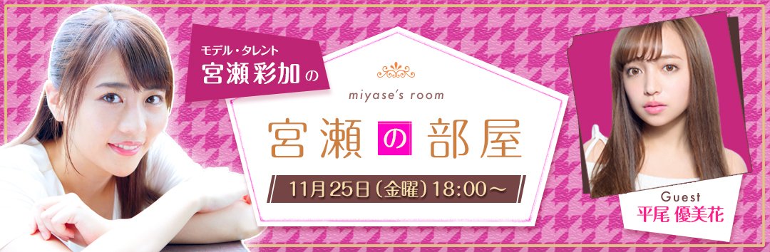 CleanMasterJP's tweet image. Live.me @liveme4jp はライブ配信アプリ! モデル・タレント #宮瀬彩加 ちゃんの配信は金曜18時！ ゲストは #平尾優美花 ちゃんです。Android:goo.gl/83S5aA iOS:goo.gl/myIOSw