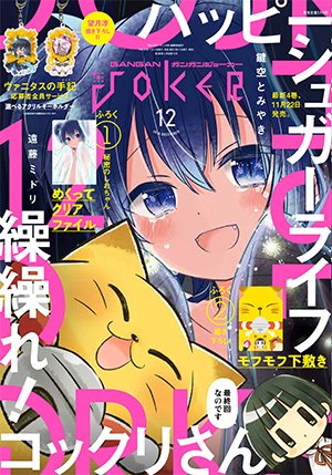 ガンガンJOKER 2017年6月号 ハッピーシュガーライフ 付録付き