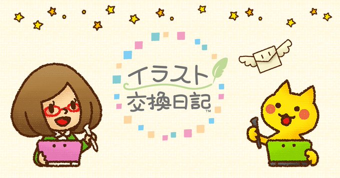 イラスト交換日記 おかえりニッキー もこのこゲームぽっけと