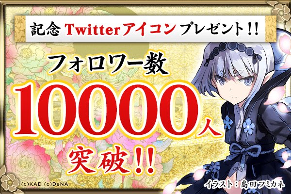 公式 天華百剣 斬 Pa Twitter 天華百剣 斬 公式twitterをフォローしてくれた主さんが1万人を超えました ささやかな御礼として巫剣 小烏丸 さんの Twitter用アイコンを公式に用意しました もしよかったら お使いいただけると 天華百剣 T