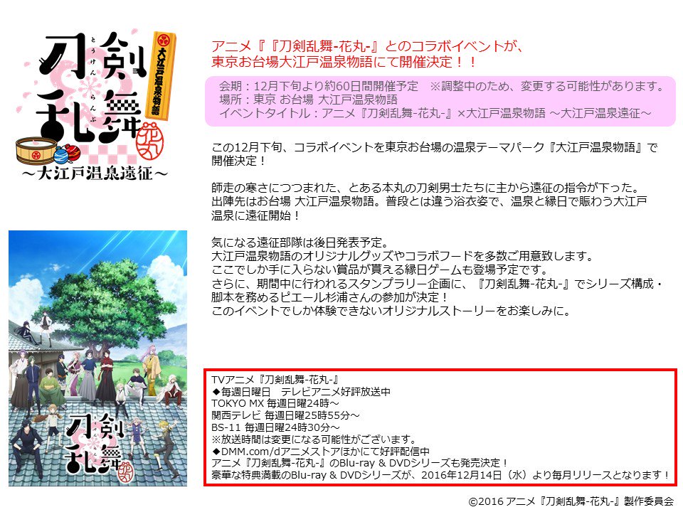 続 刀剣乱舞 花丸 大江戸温泉物語 アニメ 刀剣乱舞 花丸 コラボ決定 この冬 アニメ 刀剣乱舞 花丸 とのコラボイベントが 東京お台場大江戸温泉物語にて開催決定 コラボイベントの最新情報は こちらでご紹介していきます