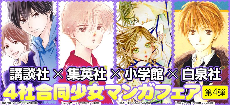 おとめわかめ V Twitter 講談社 集英社 小学館 白泉社でお贈りする ４社合同少女マンガフェア 今週は 繕い裁つ人 お迎えです など メディア化作品まつり イチオシの コーヒー バニラ 春待つ僕ら は試し読み大増量中ヾ ﾉ T Co