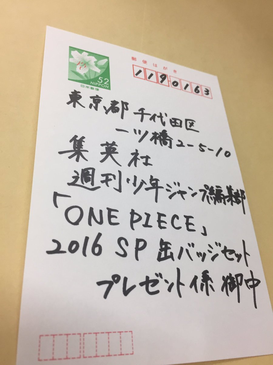 One Pieceが大好きな神木 スーパーカミキカンデ よっしゃ仕事で郵便局行くついでに出す 当たりますように