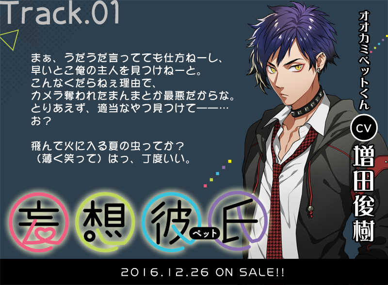 妄想彼氏 ペット على تويتر 妄想彼氏 オオカミペットくん Cv 増田俊樹 Tr 1 プロローグ まぁ うだうだ言ってても仕方ねーし 早いとこ俺の主人を見つけねーと T Co Sbnjaa1xod 妄想彼氏