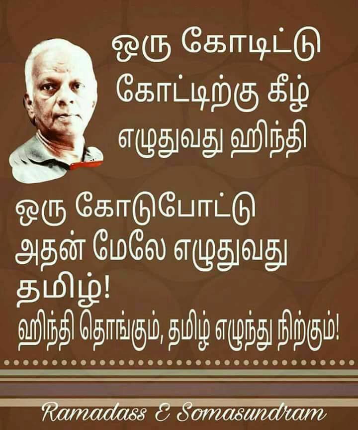 namtamilrerode's tweet image. தமிழ் மொழிக்கும் இந்தி மொழிக்கும் உள்ள வேறுபாடு இதான்.
எம் #தாய்மொழி #தமிழ் எப்போதும் தலைநிமிரிந்து நிற்கும். 
மொழிகளின் தாய்மொழி #தமிழ்மொழி