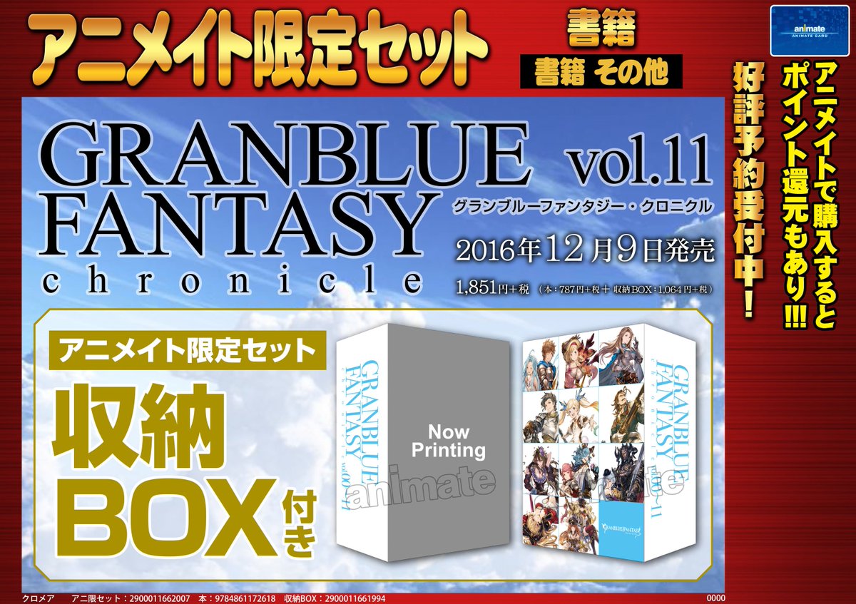 アニメイト 本チーム 12 9に グランブルーファンタジー クロニクル Vol 11 の発売が決定しました さらに アニメイトでは限定セットを実施します 限定セットは グラクロ Vol 00 11 までを収納できる豪華なboxです 数に限りがありますので ぜひ