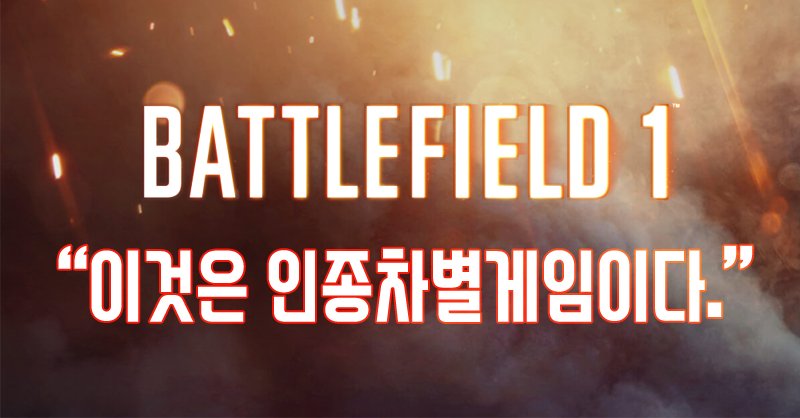 화이트 워싱을 아시나요? 원작을 영화로 리메이크 할 때 다른 인종 캐릭터를 백인으로 바꿀 때 쓰이는 단어입니다. 얼마 전 EA에서 출시된 게임...