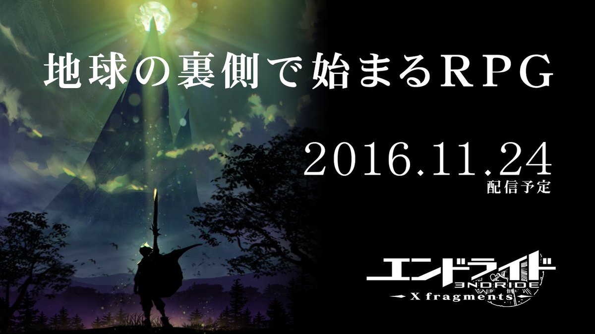 公式 エンドライド ゲーム 11 24 木 配信決定 エンドライド X Fragments が11 24 木 に配信決定 事前登録いただいた皆様 大変お待たせを致しました 配信まで 今しばらくお待ち下さい ᵕᴗᵕ 事前登録は11 24 11時までとなります