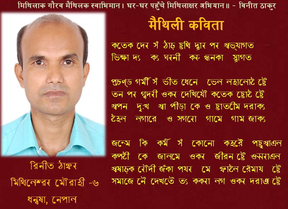 maithilipoet's tweet photo. #MaithiliKavita in #Tirhuta #Mithilaksharscript #Maithililanguage #Maithililetters #Maithiliscript #मैथिलीकविता #विनीतठाकुर https://t.co/J0Cxfmo9qg
