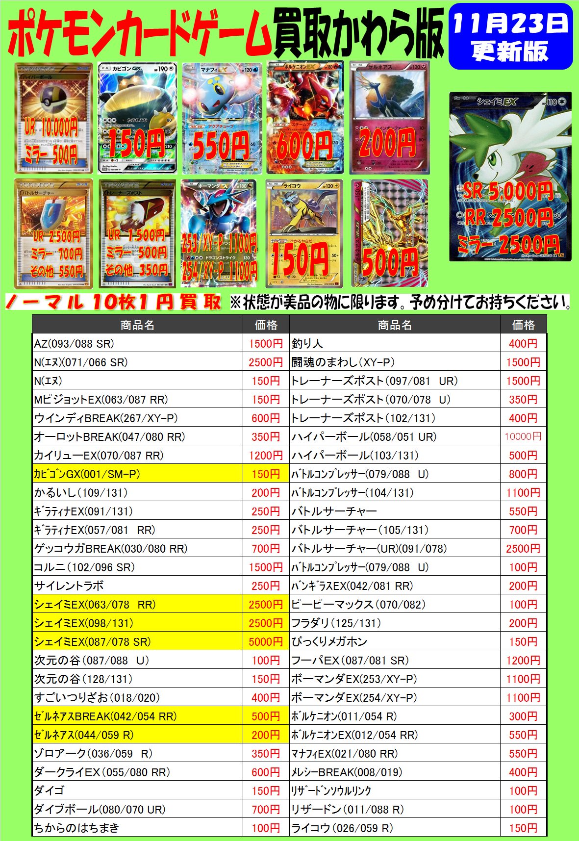 トイコンプ大阪駅前第3ビル店 Pa Twitter 今週のポケモンカード買取表一足お先に更新です シェイミex 2500円 レインボーフォースゼルネアス0円など激熱買取目白押しです サン ムーン付属のカビゴンgxも150円で本気を出して買取ます カードやってなくて いらない