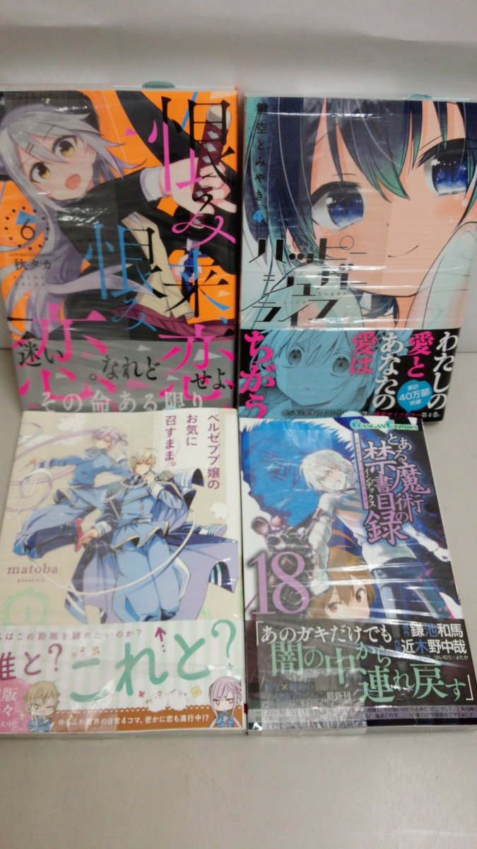 田村書店 武庫之荘北店 Sa Twitter 本日発売 ガンガンコミックス 恨み来 恋 恨み恋 ６巻 ハッピーシュガーライフ ４巻 ベルゼブブ嬢のお気に召すまま ３巻 とある魔術の禁書目録 １８巻 ガンガン とある魔術の禁書目録 ハッピーシュガーライフ