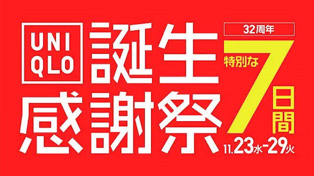 ユニクロ ユニクロ感謝祭 本日23日スタート 32周年のご愛顧に感謝して 新作 お買い得のオールスター 皆さまのご来店を心よりお待ちしております T Co Cvd1obkdcc ユニクロ ユニクロ感謝祭 本日23日スタート 32周年のご愛顧に感謝して 新作 お買い得のオールスター 皆さまのご来店を心よりお待ちしております T Co Cvd1obkdcc