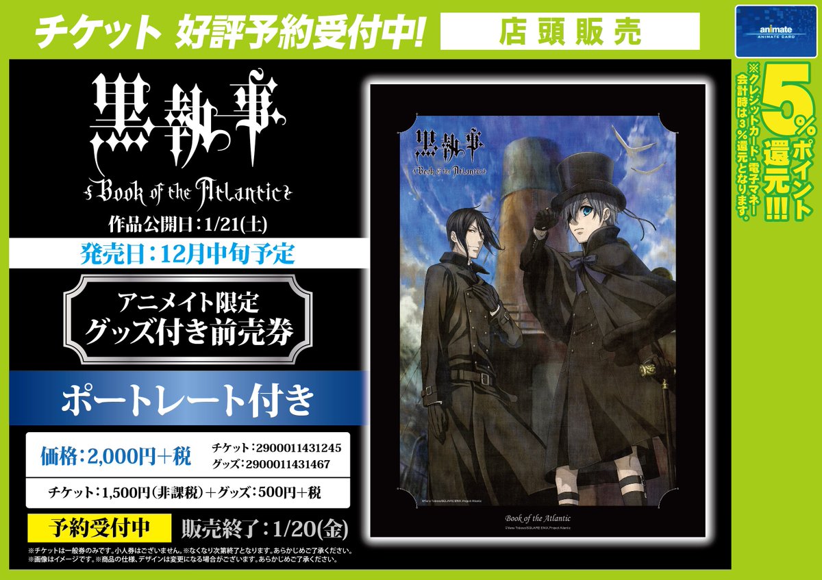 チケット情報】 劇場版「黒執事 Book of the Atlantic」アニメイト限定