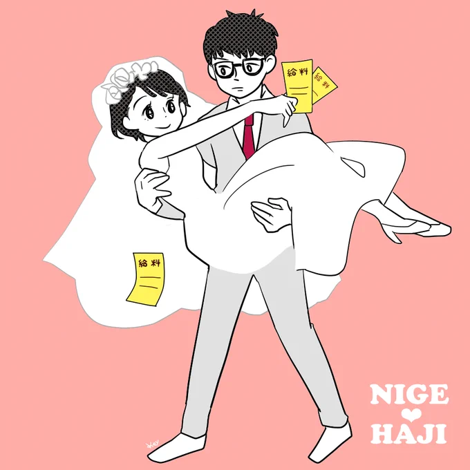 いい夫婦の日に逃げ恥放送だなんて素晴らしすぎやしませんか⁉
過去絵ですがタグつけて再掲(^^)/
#逃げるは恥だが役に立つ #逃げ絵
#逃げ恥 