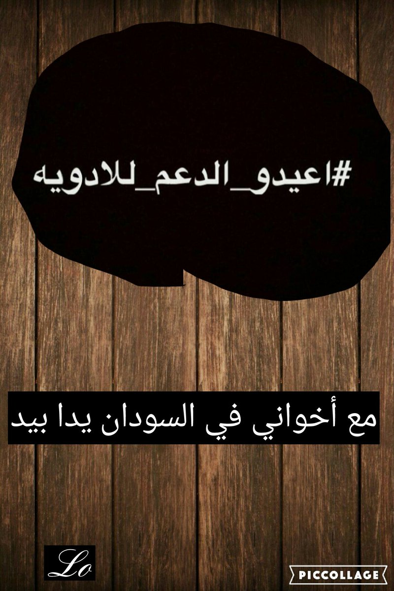 Lojain_omran's tweet photo. تتزايد شكاوى أخواننا المواطنين السودانيين من ارتفاع لا مثيل له طرأ على أسعار الأدوية لا سيما تلك المنقذة للحياة .. #اعيدوا_الدعم_للادوية https://t.co/9VYz9TKiDh