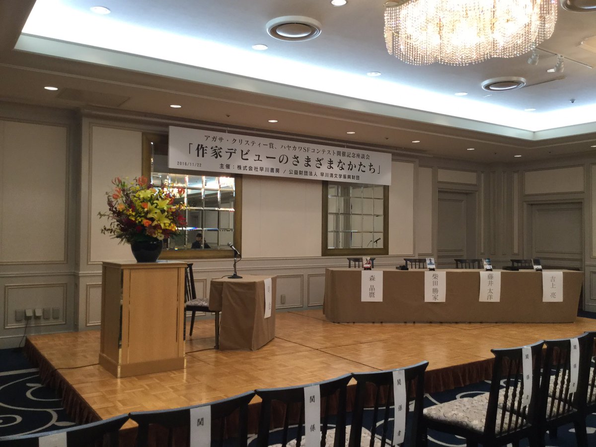 第一回ハヤカワsfコンテスト贈賞式まとめ Togetter
