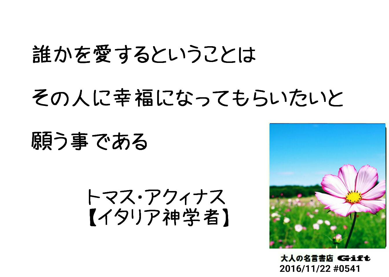 名言書店ｇｉｆｔ 誰かを愛するということは その人に幸福になってもらいたいと 願う事である トマス アクィナス イタリア神学者 大人の名言書店 16 11 22 0541 T Co Ocvtkz48ht