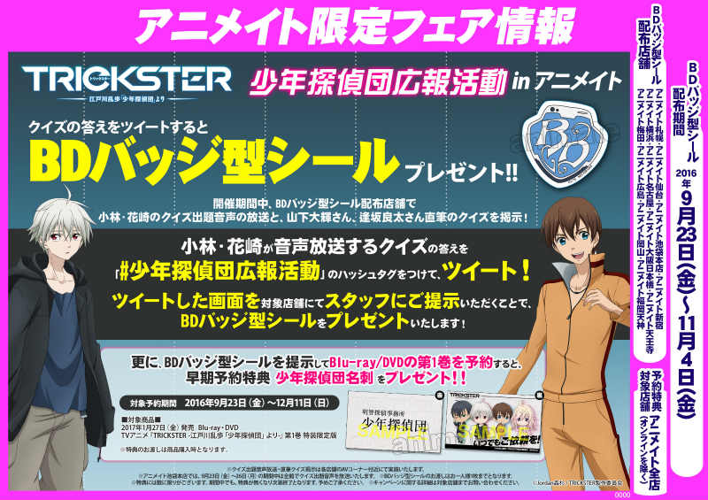 株式会社アニメイト 開催中 少年探偵団広報活動 In アニメイト Dvd第1巻予約時にフェア特典 バッジ型シール をご提示で予約特典 少年探偵団名刺 が貰えますアニ T Co B1icarvf16 Trickster 特典 バッジ型シール は配布終了して