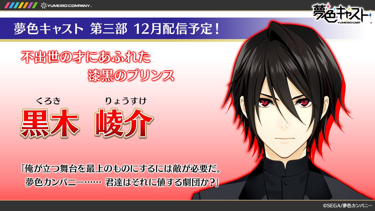 夢色キャスト公式 第三部 最後の1名を公開 夢色カンパニーに立ちふさがる脅威 黒木 崚介 くろき りょうすけ 不出世の才にあふれた漆黒のプリンス 11 25 金 22 00 のニコ生では5人のcvを担当する声優さんの情報も発表します ぜひご覧