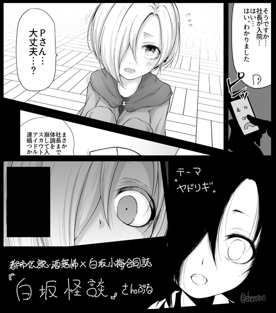 C91三日目ヤ-14bウゲツさん(@chimere_marie)サークルchimere/marieで頒布される小梅ちゃん×洒落怖都市伝説合同「白坂怪談」にテーマ「ヤドリギ」で4P寄稿させて頂きました!宜しくお願いします!
告知サイトhttps://t.co/q85HkUJpu9