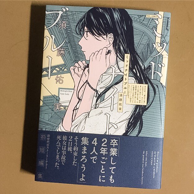 ジャケ買い大成功 マンガ読み達が新たに見つけた才能 須藤佑実 ミッドナイトブルー の魅力 2ページ目 Togetter