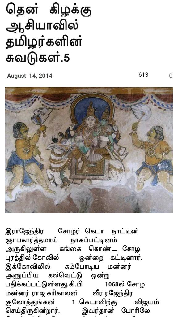 rajaction7's tweet image. சோழ நாட்டைப் பற்றியும், சோழர் படையைப் பற்றியும் எழுதியுள்ள #சீன_அறிஞர் ....தென் கிழக்கு ஆசியாவில் #தமிழர்களின்_சுவடுகள்_5