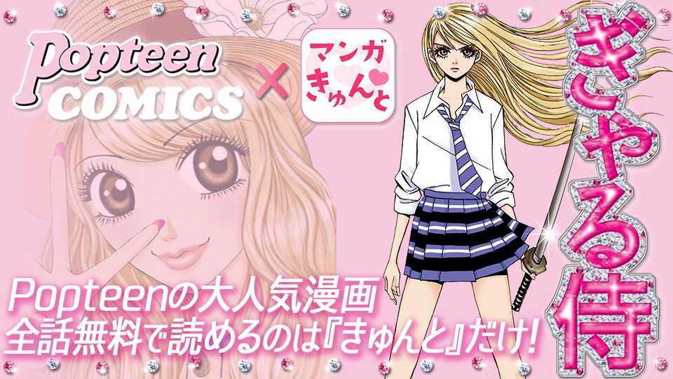 Popteen ポップティーン 無料で漫画が読めるiosアプリ マンガきゅんと で Popteen本誌で連載していた ぎゃる侍 が連載開始するよ T Co Kosh5lyxvl 学校や渋谷を舞台に ウチらの ムカつく をメッタ斬りにする痛快ストーリー マンガ Popteen ポップティーン 無料で漫画が読めるiosアプリ マンガきゅんと で Popteen本誌で連載していた ぎゃる侍 が連載開始するよ T Co Kosh5lyxvl 学校や渋谷を舞台に ウチらの ムカつく をメッタ斬りにする痛快ストーリー マンガ