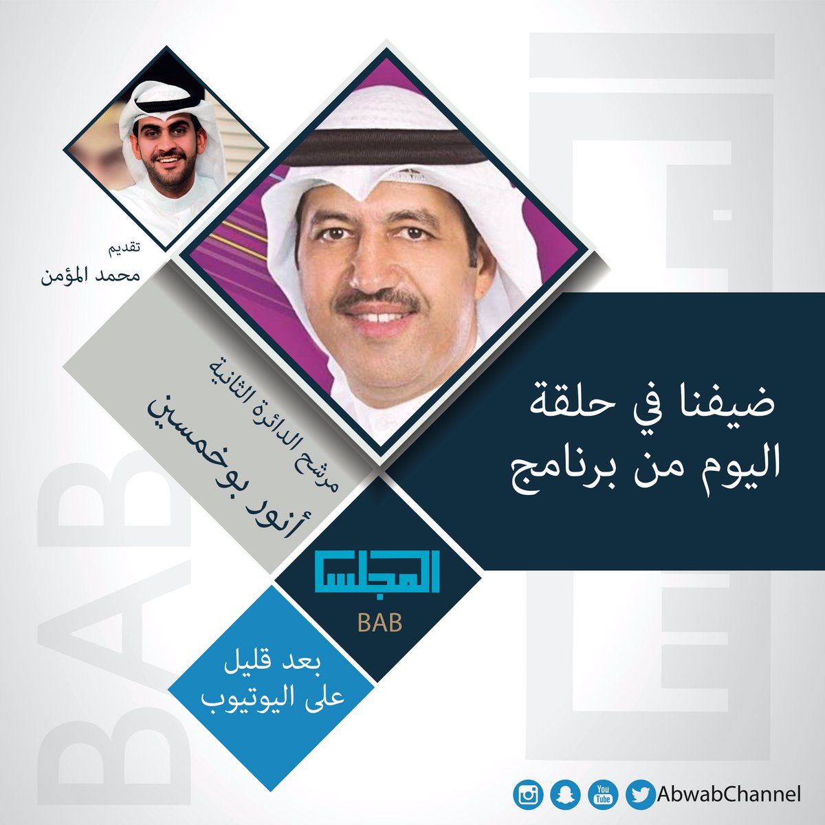 AbwabChannel's tweet photo. 📽••بعد قلـيل على اليوتيـوب••📽
 الحلقة الحادية عشر من برنامج #باب_المجلس مع ضيفنا المرشح/ أنور بوخمسين @AnwarBukhamsin 

#AbwabChannel https://t.co/MrURoXoOcq