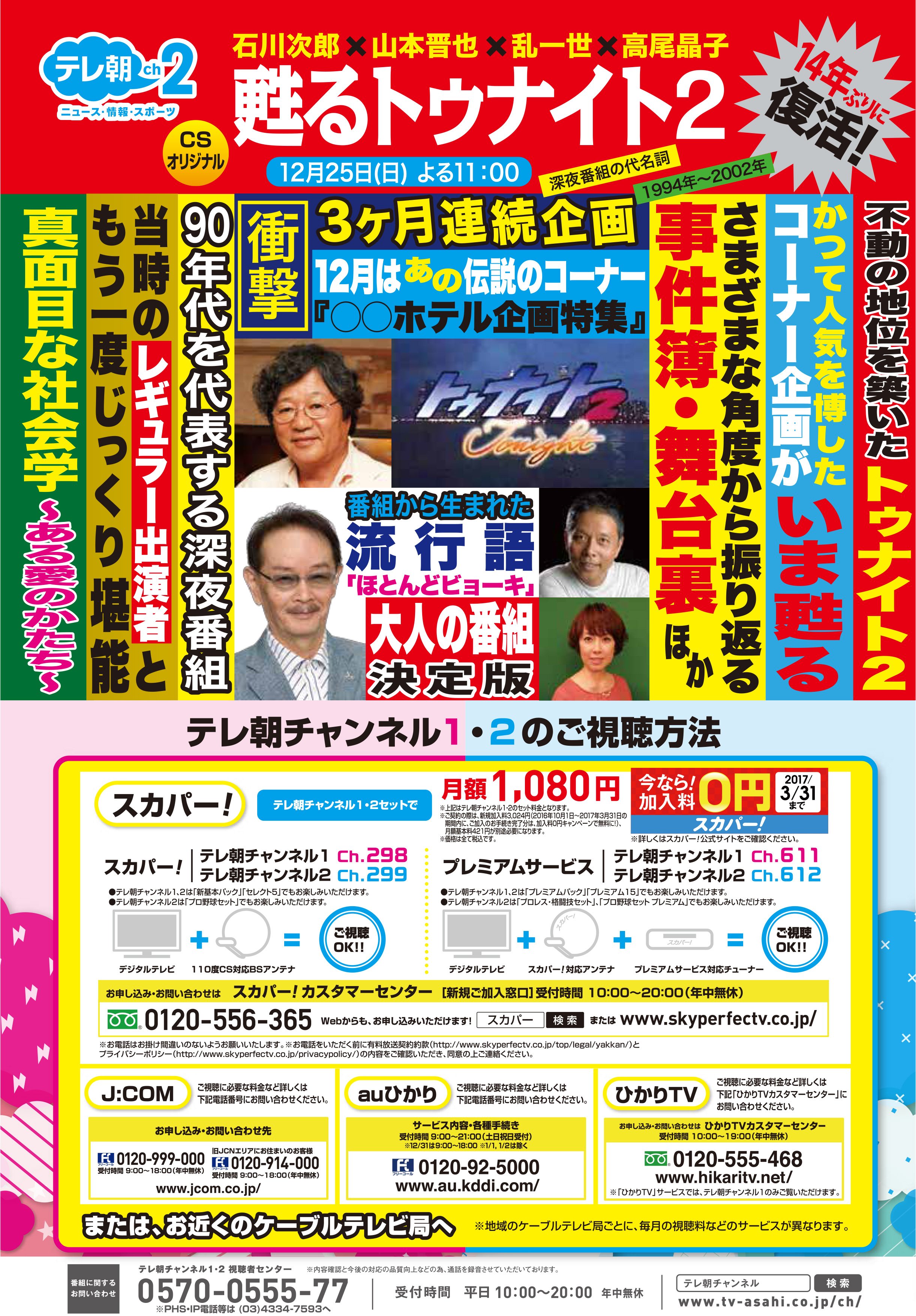 ｃｓテレ朝チャンネル Ch2 テレ朝チャンネル2 12月も豪華ラインアップ その中で最も注目度が高いのが トゥナイト2復活 14年ぶりに甦る伝説の番組 ホテル特集など90年代を代表するあの深夜番組に胸ワクワクです T Co Ihsaroqc2i