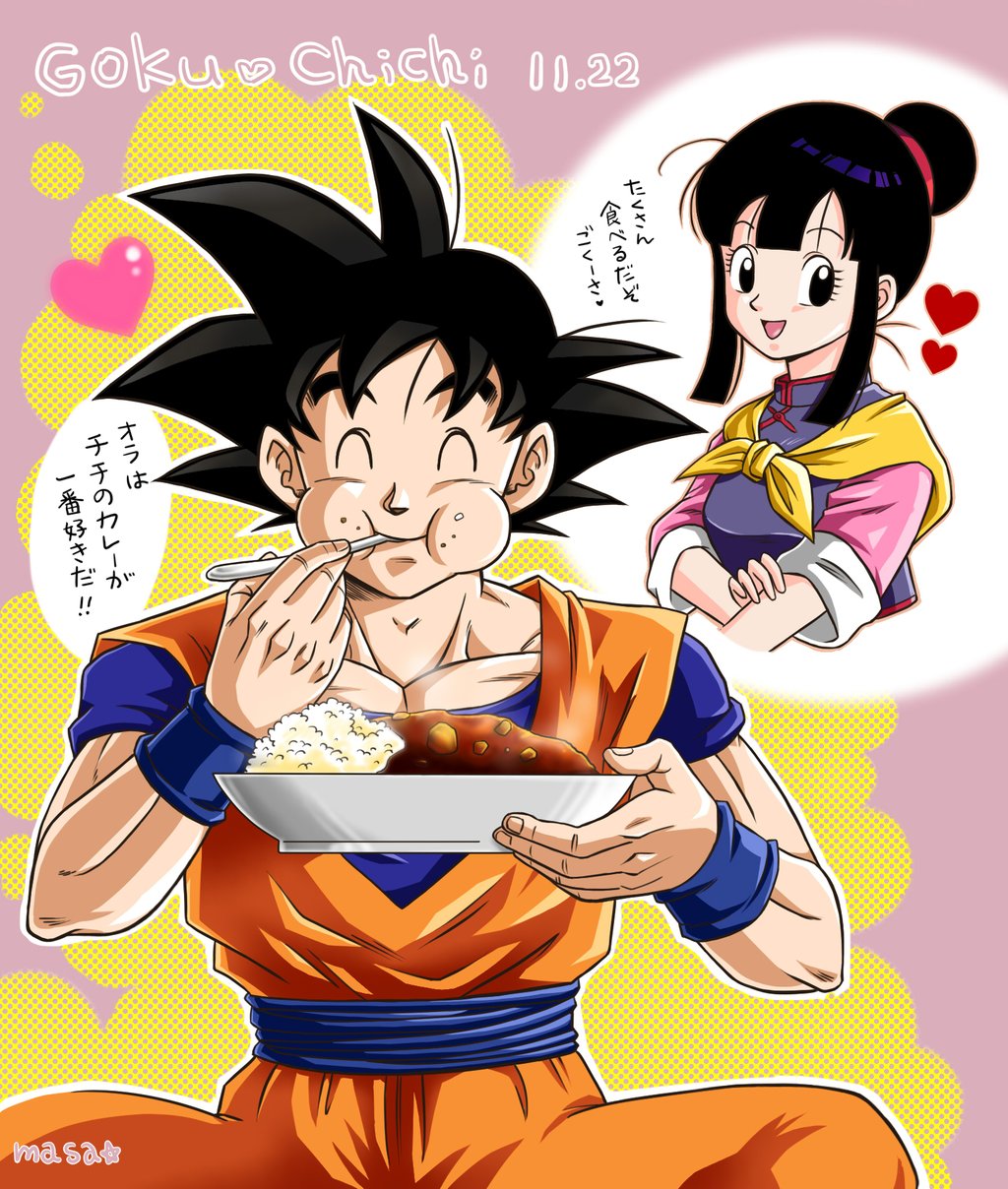 Masa 超 いい夫婦の日 悟空さの一番の好物はチチの手作りカレー だと判明 先日のラジオより 旦那様の胃袋をしっかり掴んでるチチに感服 いい夫婦の日 悟チチ ドラゴンボール Masa 超 いい夫婦の日 悟空さの一番の好物はチチの手作りカレー だと判明 先日のラジオより 旦那様の胃袋をしっかり掴んでるチチに感服 いい夫婦の日 悟チチ ドラゴンボール