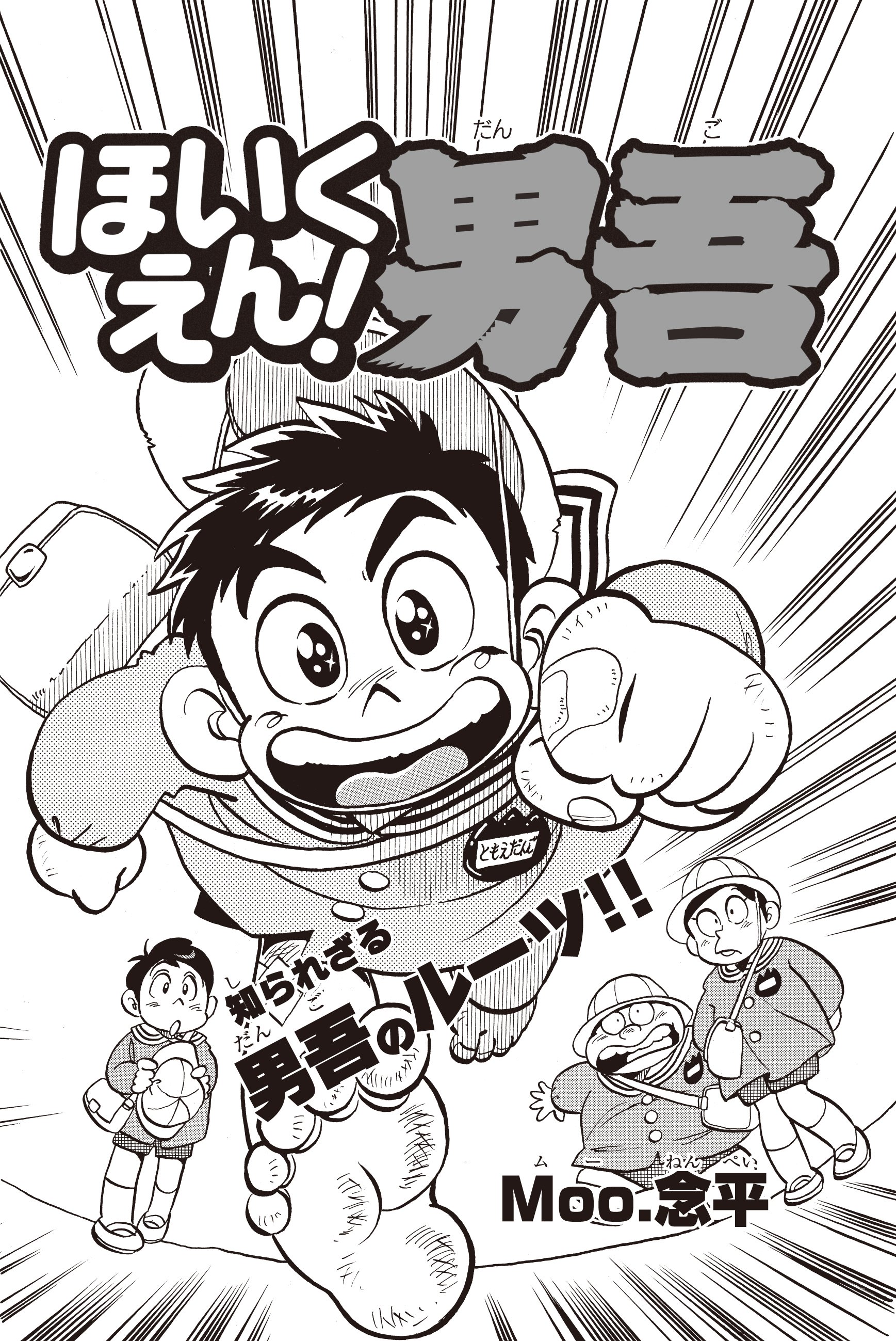 コロコロアニキ公式 コロコロアニキで連載中のmoo 念平先生の人気マンガ あまいぞ 男吾 ですが アニキ第７号では知られざる 男吾のルーツに迫る ほいくえん 男吾 編です アニキに掲載された単行本未収録作と中学生編の名エピソードを収録した