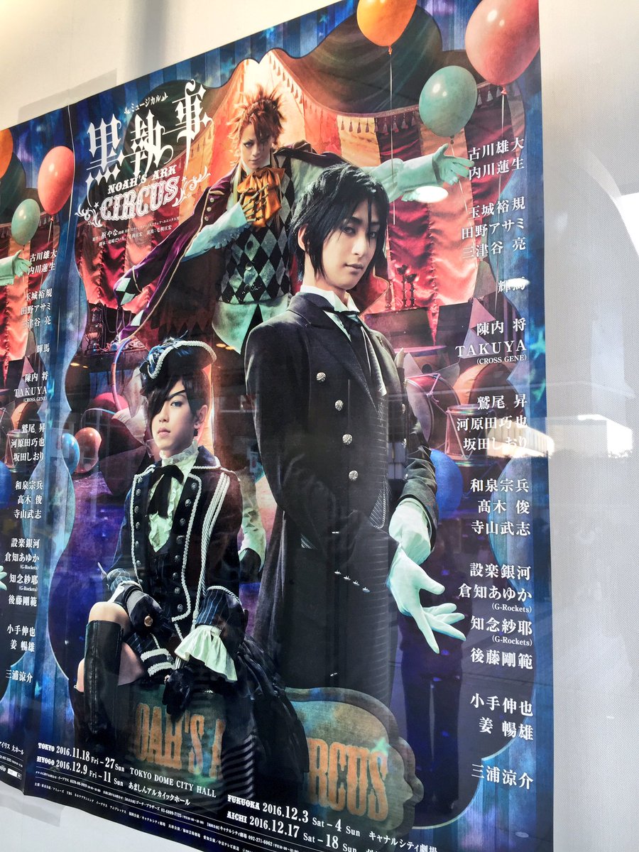 喜屋武ちあき ミュージカル黒執事 Noar S Ark Circus 前作のリコリスも良かったけど 今作はサーカスということで舞台でここまで という派手な演出が素晴らしい そして新シエルの内川くんが可愛すぎ 本物の少年ではないか 古川さん