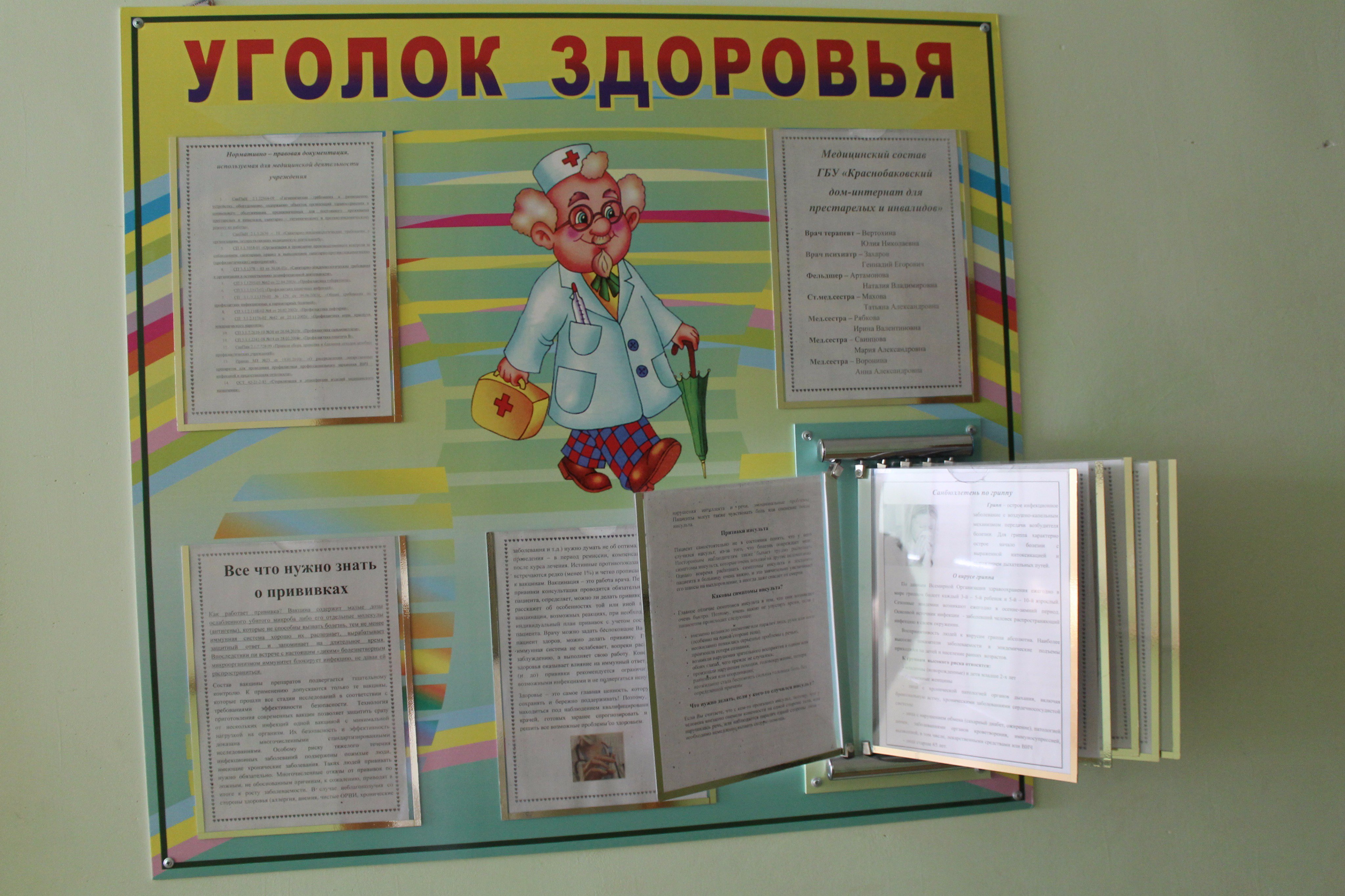 Уголок здоровья