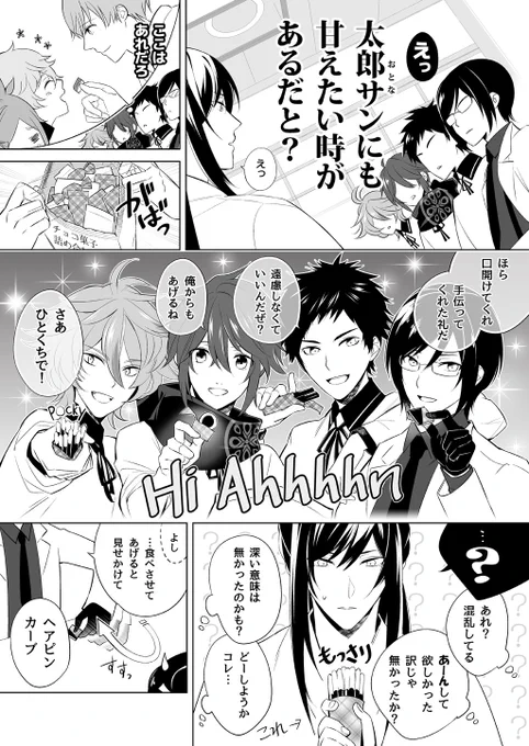太郎太刀アニキと、厚・後藤・信濃・薬研（大将組）の甘い話

続き（2/2） 