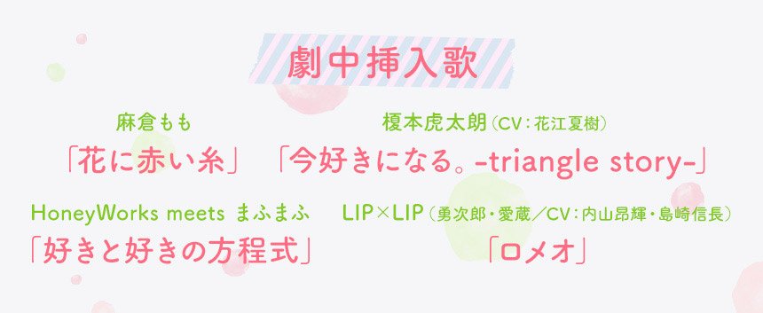 Honeyworks 公式 בטוויטר 映画 好きになるその瞬間を 告白実行委員会 劇中歌 本編をお楽しみに 好きと好きの方程式 Honeyworks Meets まふまふ ロメオ Lip Lip 勇次郎 愛蔵 Cv 内山昂輝 島崎信長 T Co Rw9xkeiohp