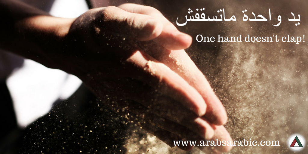 ArabsArabic's tweet photo. يد واحدة ماتسقفش
One hand doesn’t clap. Cooperation from all sides is necessary to accomplish anything #arabic #quotes #mydubai #motivation https://t.co/2MYF4mQcVM