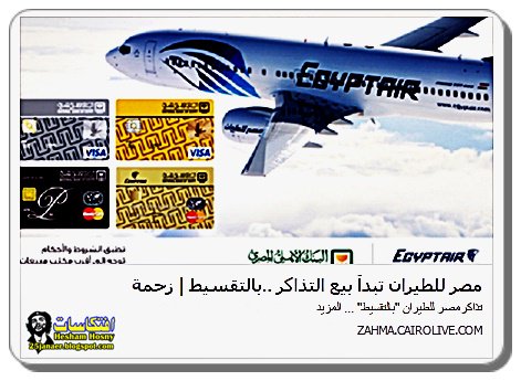 مصر للطيران تبدأ بيع التذاكر .. بالتقسيط