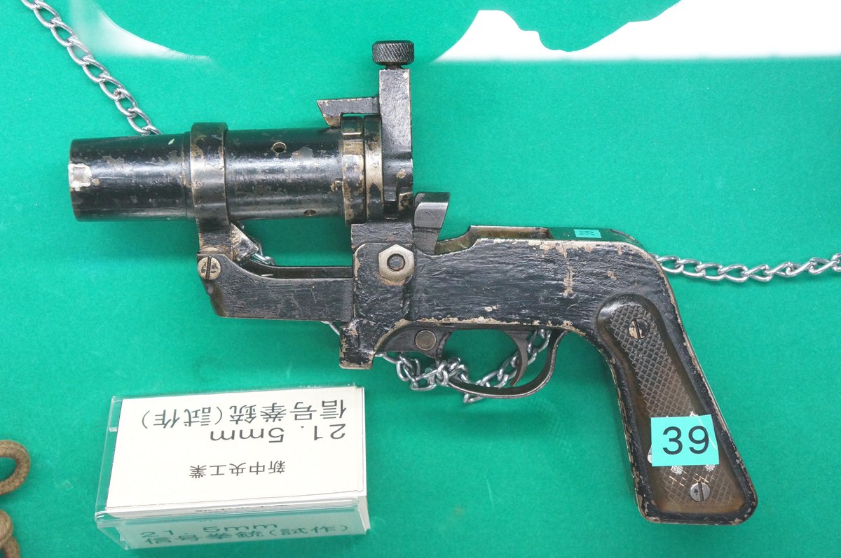 土浦武器学校にあった21.5mm信号銃の試作型 こういった試作の『まずは