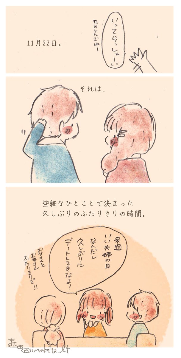 久しぶりのデート
#いい夫婦の日 (遅刻) 