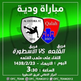 ofc_team2012's tweet photo. مباراة ودية ..
الاسطورة &amp; القلعه 
الاربعاء 1438/2/23 https://t.co/VADtgNmIpo