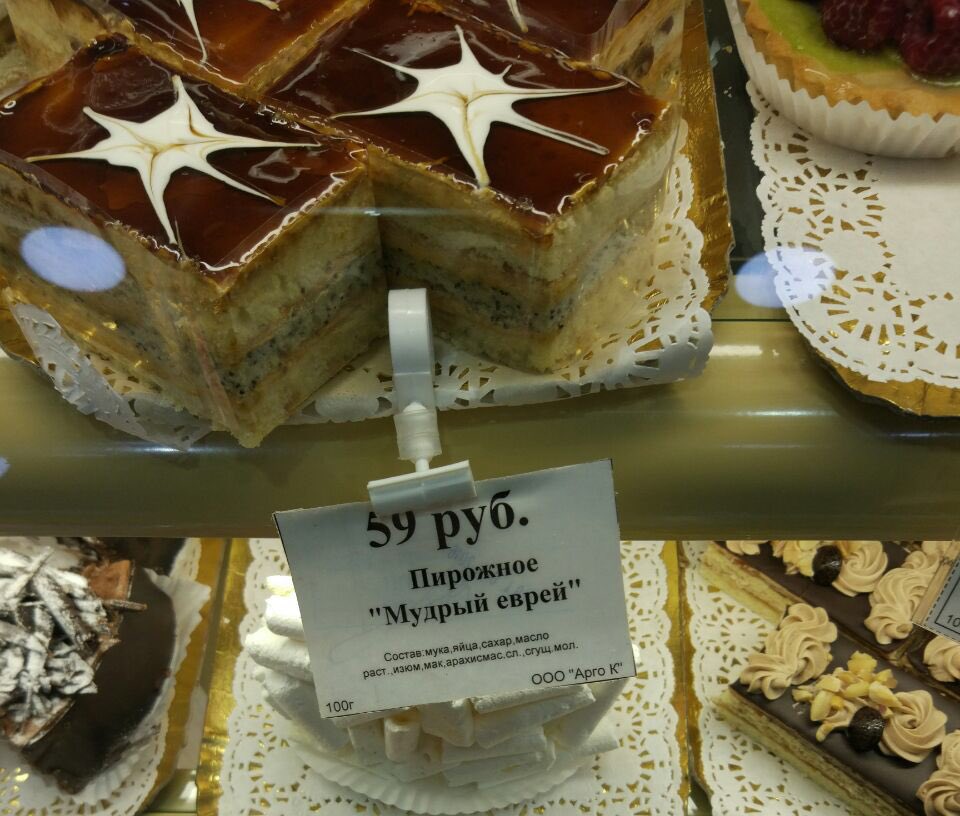 Мудрый еврей торт Бахетле