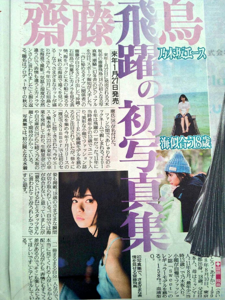 Official Markas 48 News Saito Asuka 1st Photobook 潮騒 Shiosai Will Be Release On 1 27 Km