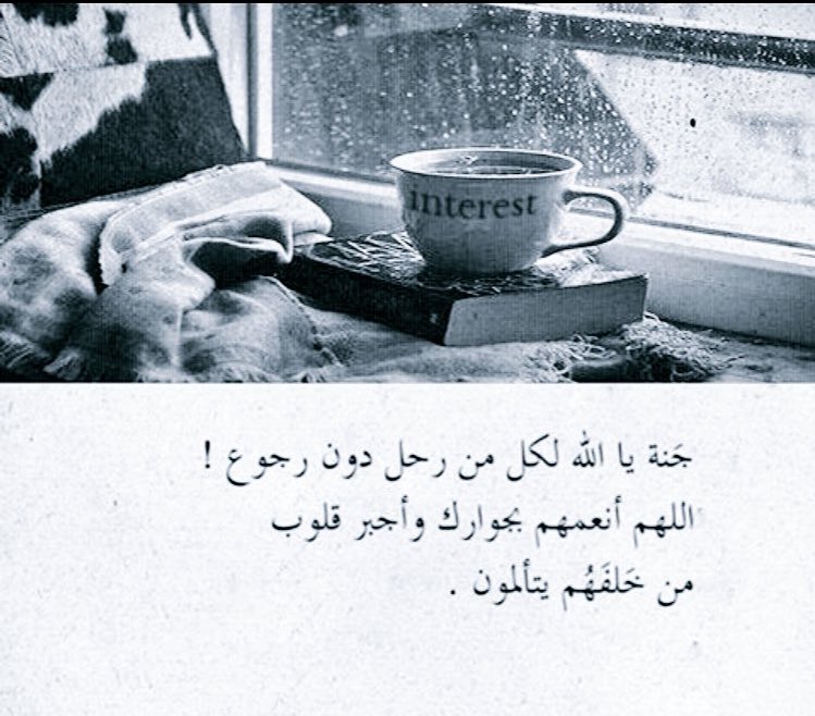 اللهم اشفِ من يتألم ونحن بعافيتك منعمين 
ومن يبكي وجعًاونحن بلطفك غارقين
وأرحم من فقدناهم ونورمرقدهم ي ارحم الراحمين