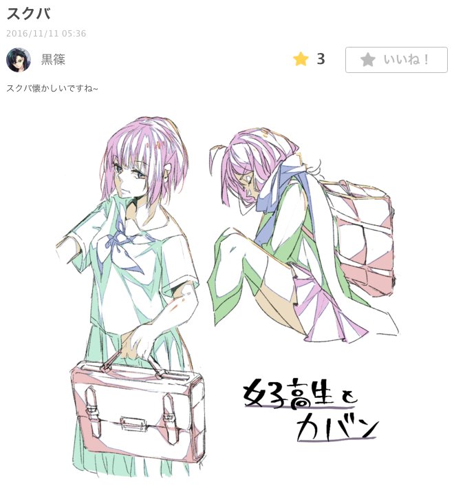 お絵かき講座パルミー 黒篠さんが 女子高生のイラスト講座 鞄 スクールバッグ編 のイラレポを投稿してくれました ๑ و 影の描き方が個人的にすごく好きです O O T Co Cdbfoj7gpx T Co 4ft0u9yjm6