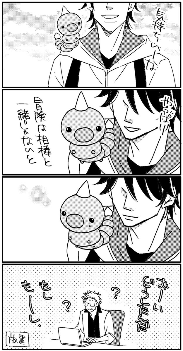 相棒。 