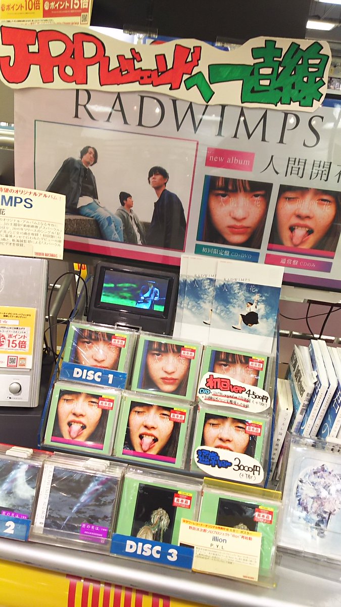 タワーレコード明石店 Radwimps 待望のnewアルバム 人間開花 本日発売日 です 大ヒット映画 君の名は 主題歌の 前前前世 スパークル のオリジナルヴァージョンも収録 今 いちばん聴いてほしい1枚です