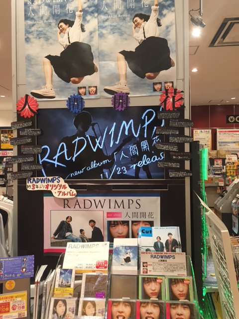 タワーレコード アリオ橋本店 Radwimps Newアルバム 人間開花 本日発売日 前作 と と罪と から約3年ぶりのオリジナル アルバム 映画 君の名は 主題歌 前前前世 スパークル のオリジナルver も収録されてます 入口で大きく展開中